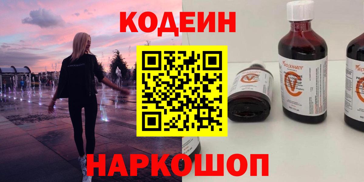 Медногорск  Кодеиновый сироп Lean Purple Drank  Вход с VPN  Кодеиновый сироп Lean Purple Drank 